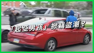 汽車竊案翻10倍竟因社群挑戰？全美各地「起亞男孩」掀竊盜潮，未成年「俠盜獵車手」偷車是在追求什麼？【TODAY 看世界】