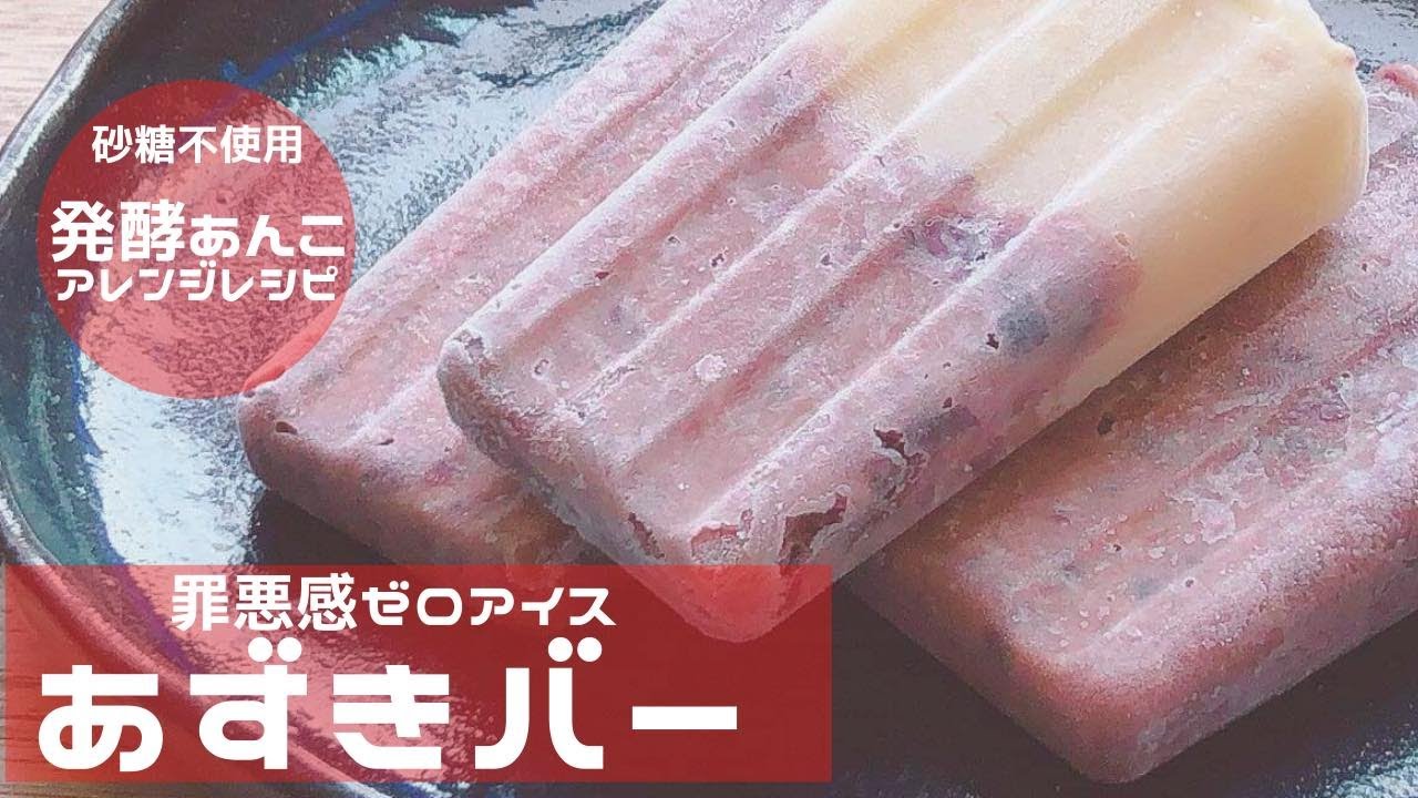 手作りあずきバー 砂糖不使用 発酵あんこで罪悪感なし おいしいヘルシーアイスおやつ Youtube