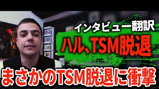 ハルがTSM脱退を発表5年間の伝説が終わり、Zer0とGenburtenとチーム結成【インタビュー翻訳】