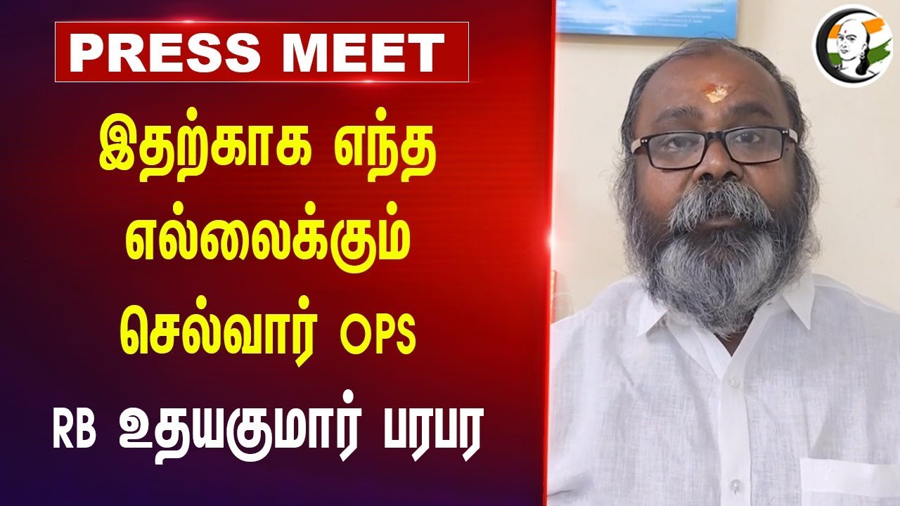 இதற்காக எந்த எல்லைக்கும் செல்வார் OPS | RB Udhayakumar Pressmeet | Admk