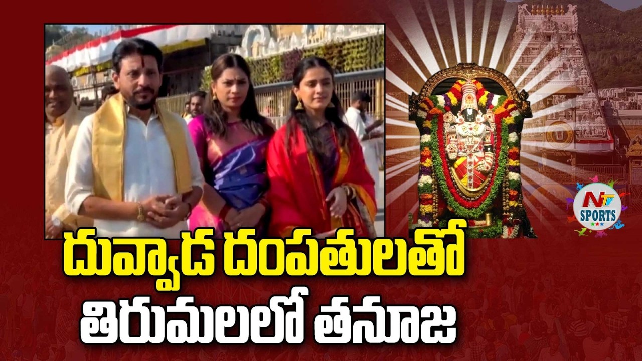 Tirumala : దువ్వాడ దంపతులతో కలిసి తిరుమల శ్రీవారిని దర్శించుకున్న తనూజ | NTV Telugu