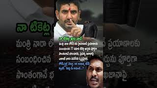 Minister Lokesh Personally Paid for 77 Flight Tickets for Hyderabad Travel,  | Ap Politics | Myntra
