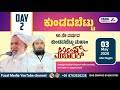 ಕುಂಡದಬೆಟ್ಟು 50 ನೇ ವರ್ಷದ  ಮಖಾಂ ಉರೂಸ್ || Day 2 || MUHAMMAD FAZIL  RAZVI KAVLKATTE &amp;  EK IBRAHIM MADANI