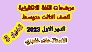 مرشحات اللغة الانكليزي ثالث متوسط الدور الاول 2023