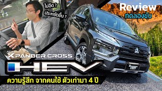 คนหมาบ้ารีวิว EP.1 รีวิว ทดลองขับ Mitsubishi Xpander Cross HEV ฟูลไฮบริด แบบคนใช้ตัวเก่ามา 4 ปี