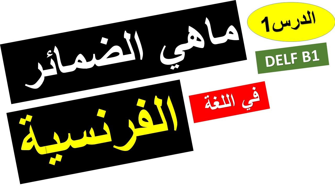 الدرس 1: تعلم اللغة الفرنسية:الضمائر في اللغة الفرنسية ، المستوى B1 الطريق الصحيح للتحدث بالفرنسية
