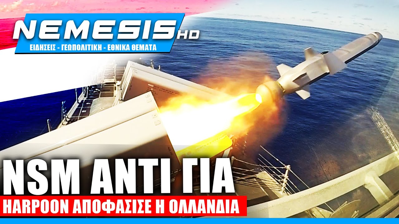 ΑΝΤΙΟ HARPOON - Πύραυλοι NSM: Μετά τους Βρετανούς και οι Ολλανδοί