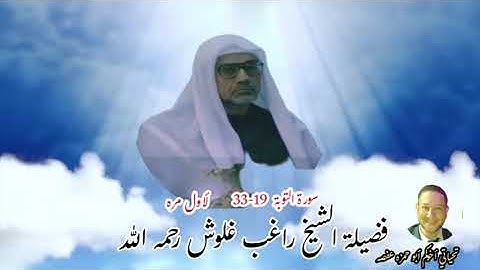 فضيلة الشيخ راغب غلوش رحمه الله سورة التوبة جديد