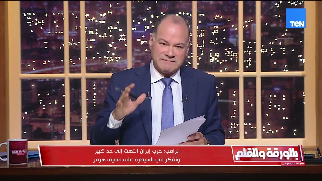 انتبهوا.. الديهي يحذر من طريقة إعلان ترامب قرب انتهاء الحرب بسبب حديثه في السيطره على مضيق هرمز 