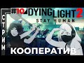 Dying Light 2: Stay Human  -  Кооператив (Высокий уровень сложности) #11