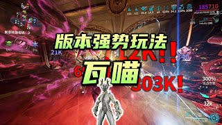 伤害爆炸的瓦喵（Valkyr）配卡，强势玩法推荐，warframe（星际战甲国际服）