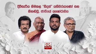 BIG FOCUS | දිවිසැරිය නිමකළ සිදත් යතිවරයාණෝ සහ නිහඬවූ, ජා⁣තියේ යශෝරාවය   |  2026.08.21