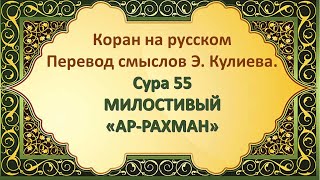 Коран на русскомПеревод смыслов Э. Кулиева.СУРА 55 АР-РАХМАН« МИЛОСТИВЫЙ»