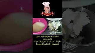 الجبنة الكريمية القابلة للدهن في المنزل shorts