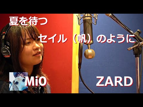 夏を待つセイル(帆)のように / ZARD cover【MiO】