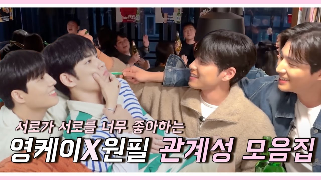 [데이식스/Day6] 서로가 서로를 너무 좋아하는 영케이 원필 관계성 모음집 | 데이식스 관계성 모음집 ep.1