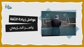 عوامل زيادة الثقة | ياسر الحزيمي