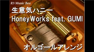 生意気ハニー/HoneyWorks feat. GUMI【オルゴール】