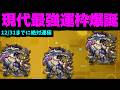 【テンリン】ああ...良かったよ...運枠の性能では 僕の方が圧倒的に上だ【モンスト】