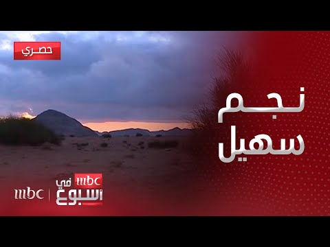 مقابلة لماذا يترقب العالم العربي قرب نجم سهيل في كل سنة باحث الطقس عبدالعزيز الحصيني ي جيب