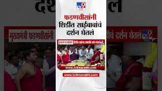 CM Devendra Fadnavis यांनी शिर्डीत साईंच्या समाधीचं दर्शन घेतलं
