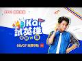 第八季Kai試英雄之全民IN原_EP01 魯凱族篇