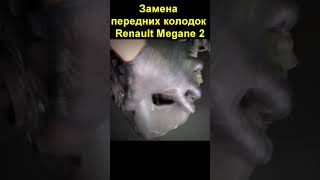 Замена передних колодок Renault Megane 2