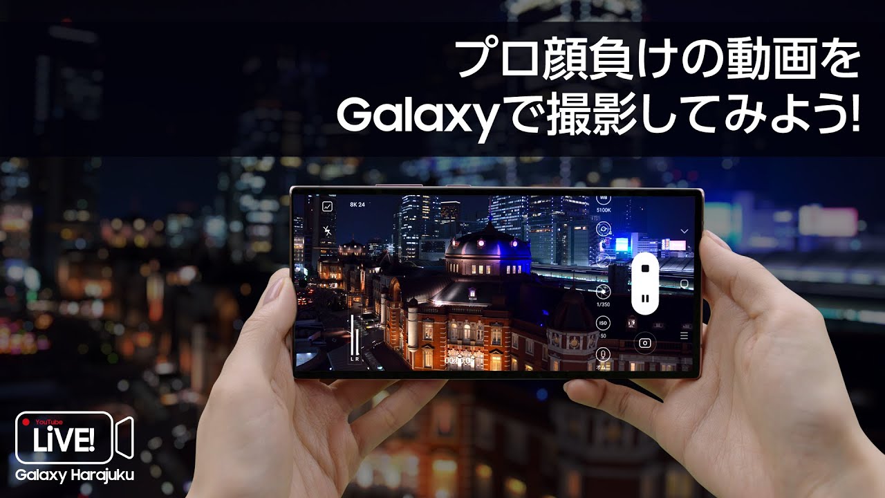 【プロ顔負けの動画をスマホで撮影！！】Galaxyの動画撮影機能を使いこなそう