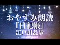 『おやすみ朗読』日記帳📙江戸川乱歩『睡眠導入/安眠/灯らんぷ』Diary📙Ranpo Edogawa