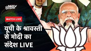 PM Modi Live: उत्तर प्रदेश में मोदी | Shravasti News | Uttar Pradesh | Lok Sabha Election 2024