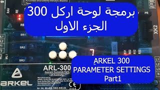 برمجة لوحة اركل 300 الجزء الاول Arkel arl-300 parameter settings