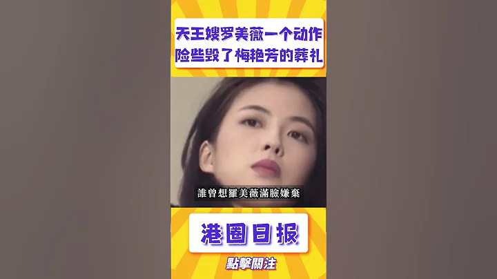 梅艳芳葬礼上，罗美薇一个动作让张学友大发雷霆，差点毁了梅姑葬礼！#shorts - 天天要闻
