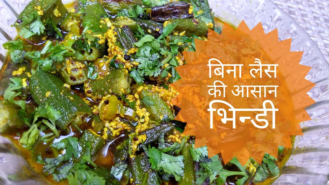 बिना लेस के भिंडी बनाने का आसान तरीका Bhindi recipe By Indian Food
