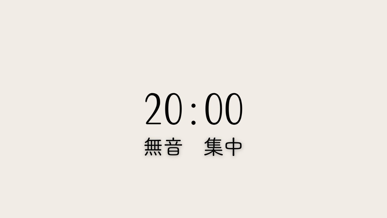 【無音】20分タイマー｜集中・瞑想・作業用カウントダウン