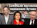 Симоньян признала поражение Путина | Виталий Портников