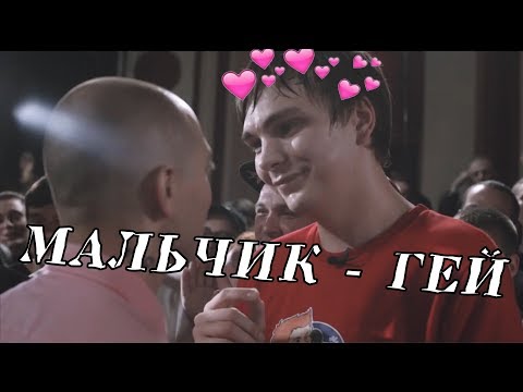 Oxxxymiron x Слава КПСС | Мальчик - гей