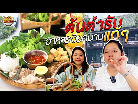 ต้นตำรับอาหารเวียดนาม Maison Saigon เชียงใหม่ | เคาะกระทะ EP.77