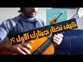 ما هي مواصفات الجيتار الجيد كيف تختار جيتار جديد