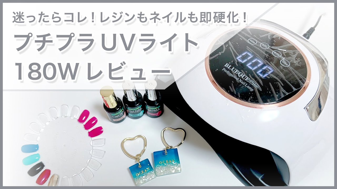 プチプラなのにレジンもジェルネイルも高速硬化 超優秀な180wのuvライトをレビュー Youtube