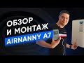 Монтаж и обзор бризера AIRNANNY A7