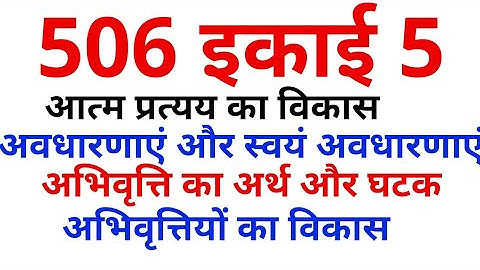 506 unit 5 । अवधारणाएं का विकास । आत्म प्रत्यय का विकास ।