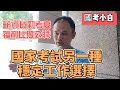 一般人我不會說，另一種穩定工作選擇