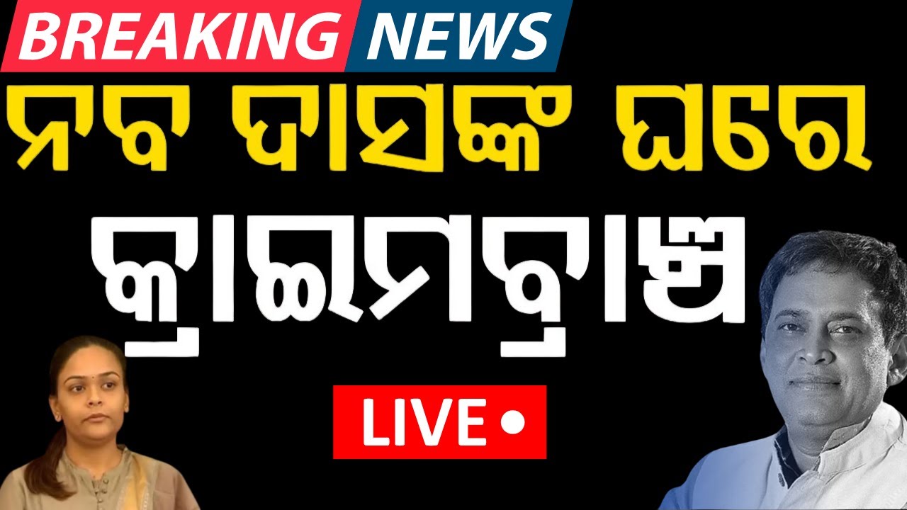 କ୍ରାଇମବ୍ରାଞ୍ଚର ପ୍ରଶ୍ନ ଘେରରେ ଦୀପାଳି.. | Naba Das Case | Dipali Das | Gopal Das