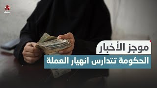 استمرار انهيار الريال اليمني مقابل الدولار | موجز الاخبار