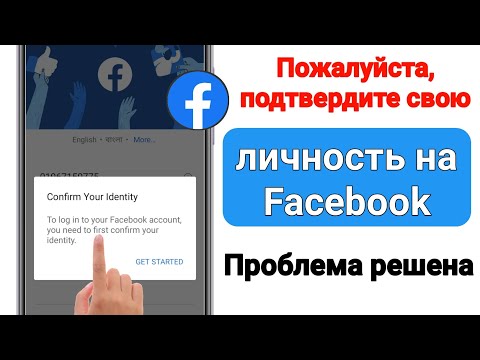Исправить проблему с подтверждением вашей личности в Facebook
