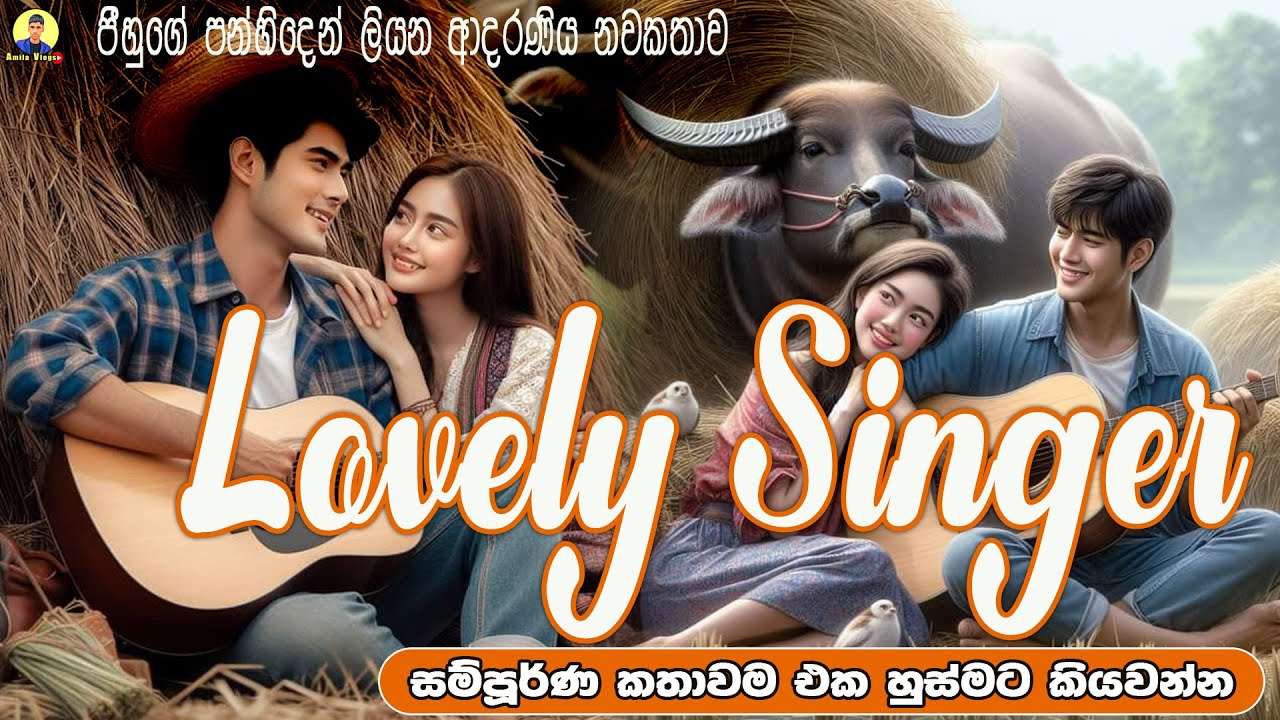 Lovely Singer ආදරණිය නවකතාව 💃💃 ඒක හුස්මට කියවන්න | Sinhala Love Story ❤❤❤❤❤❤ | 2025 | #amila_vlogs 💕