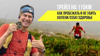 Трейл на 115км. Как пробежать и не убить колени/себя/здоровье?