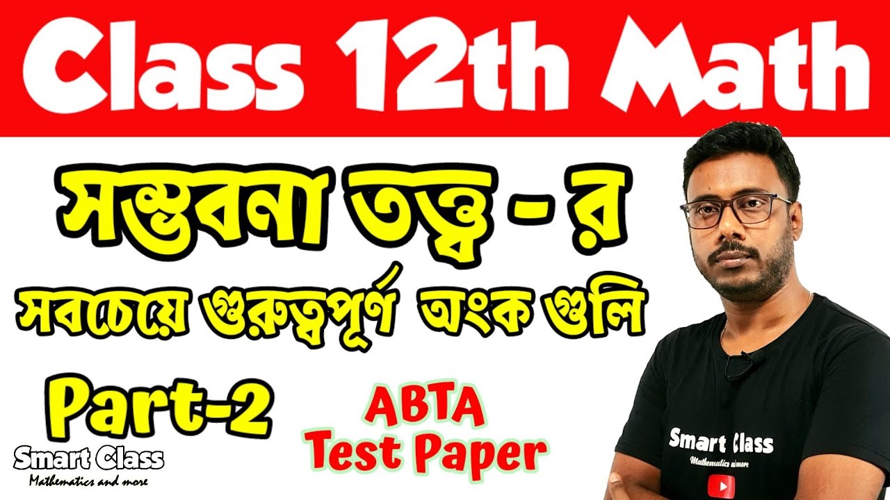 সম্ভবনা তত্ত্ব -র সবচেয়ে গুরুত্বপূর্ণ অংক || Most Important Problems of Probability || Part-1