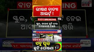 ବାତ୍ୟା ନେଇ ସ୍କୁଲ ଛୁଟି ଘୋଷଣା! Cyclone News |Cyclone In Bay Of Bengal | Cyclone Montha |School Close !