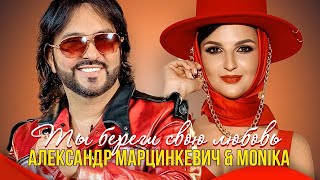 Александр Марцинкевич & Monika - Ты береги свою любовь (Official Video, 2021)